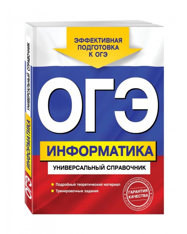ОГЭ. Информатика. Универсальный справочник