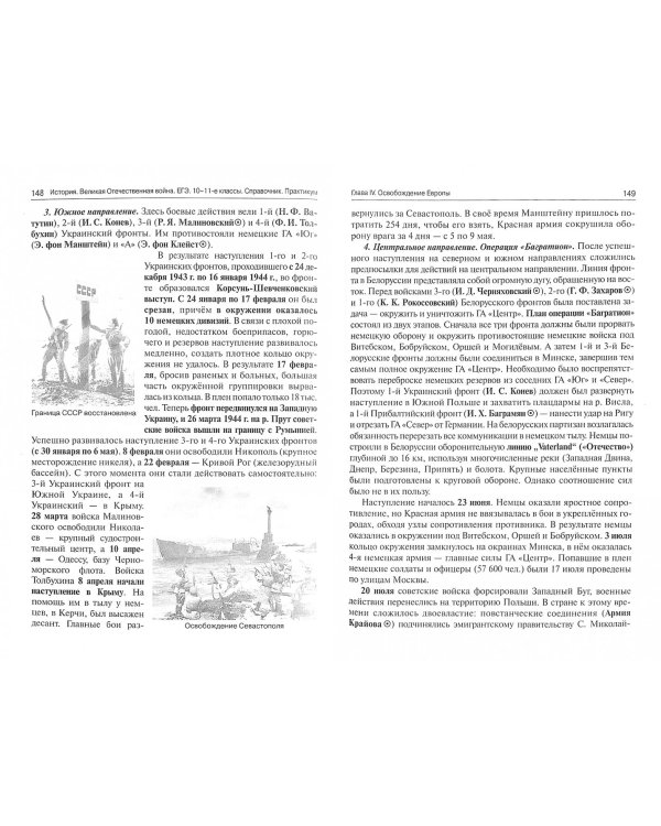ЕГЭ. История. 10-11 классы. Великая Отечественная война. Справочник. Практикум