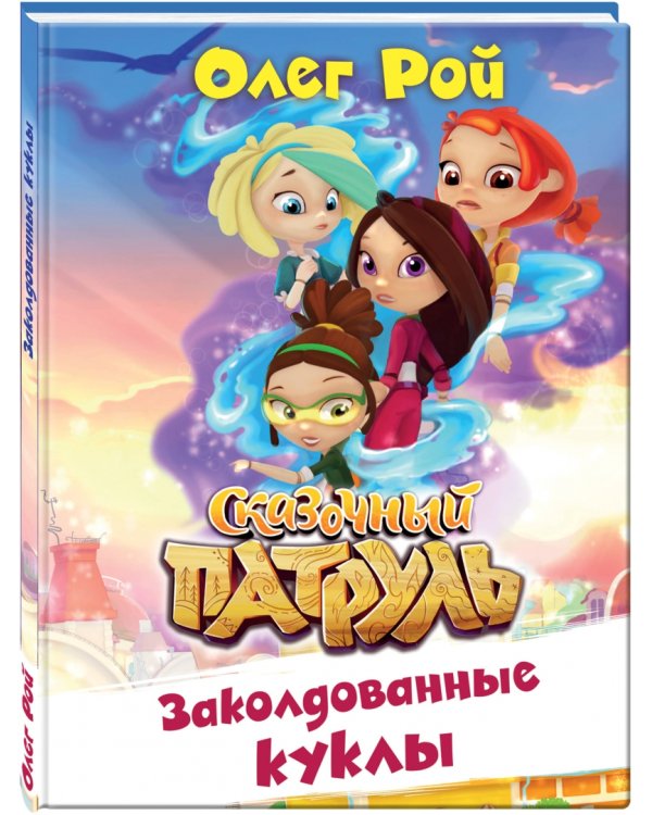 Заколдованные куклы