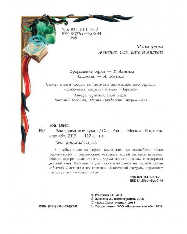 Заколдованные куклы