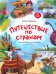 Путешествие по странам. Энциклопедия для малышей в сказках
