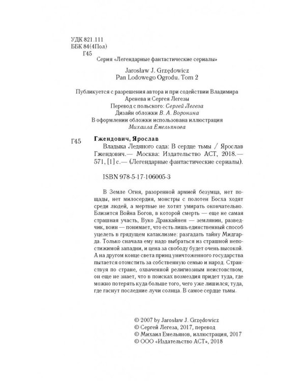 Владыка ледяного сада. В сердце тьмы