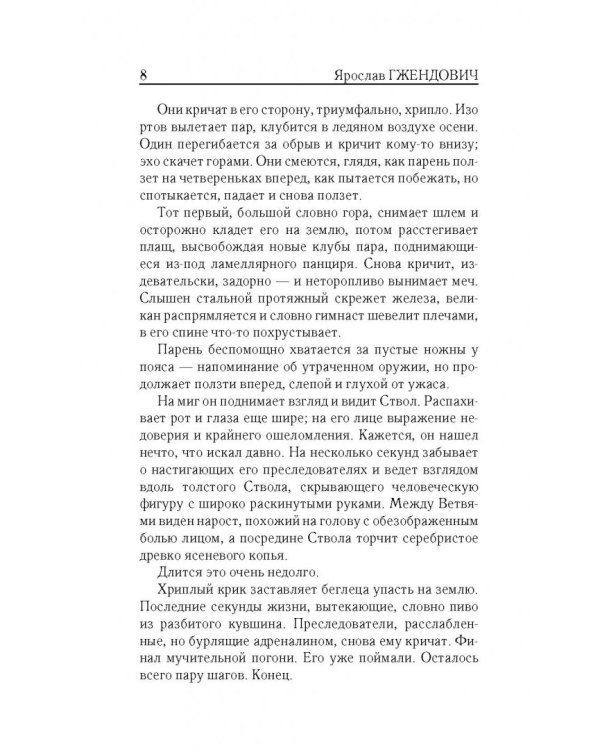 Владыка ледяного сада. В сердце тьмы