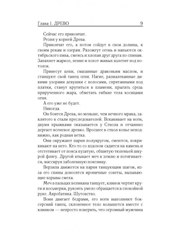 Владыка ледяного сада. В сердце тьмы