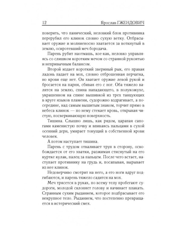 Владыка ледяного сада. В сердце тьмы