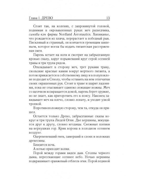 Владыка ледяного сада. В сердце тьмы