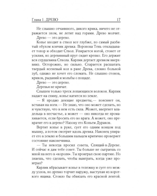 Владыка ледяного сада. В сердце тьмы