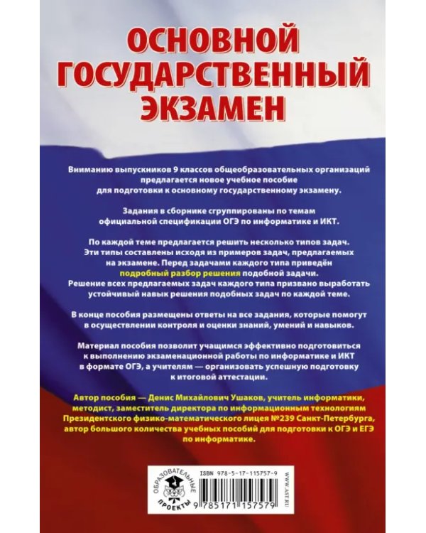 ОГЭ. Информатика. Сборник заданий с решениями и ответами для подготовки к ОГЭ
