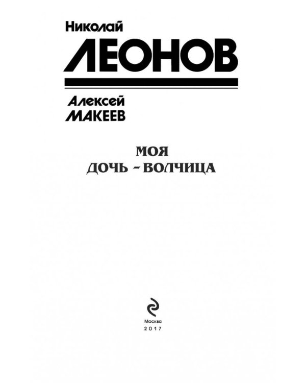 Моя дочь - волчица