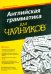 Английская грамматика для "чайников"