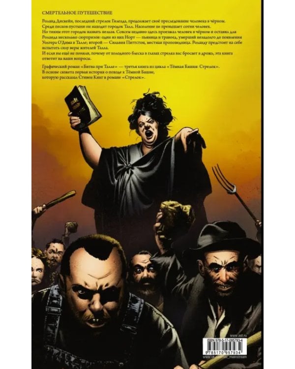 Темная башня: Стрелок. Книга 3. Битва при Талле