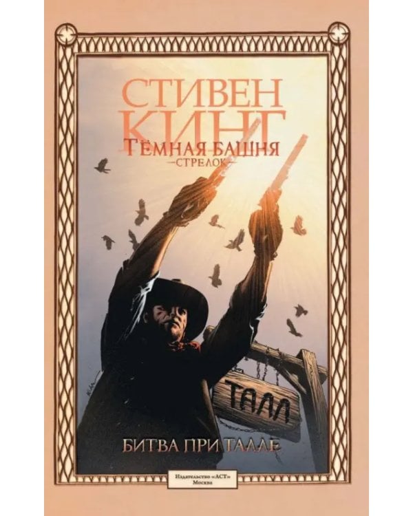Темная башня: Стрелок. Книга 3. Битва при Талле