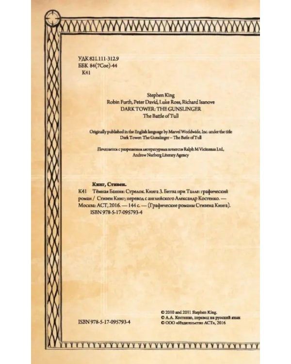 Темная башня: Стрелок. Книга 3. Битва при Талле