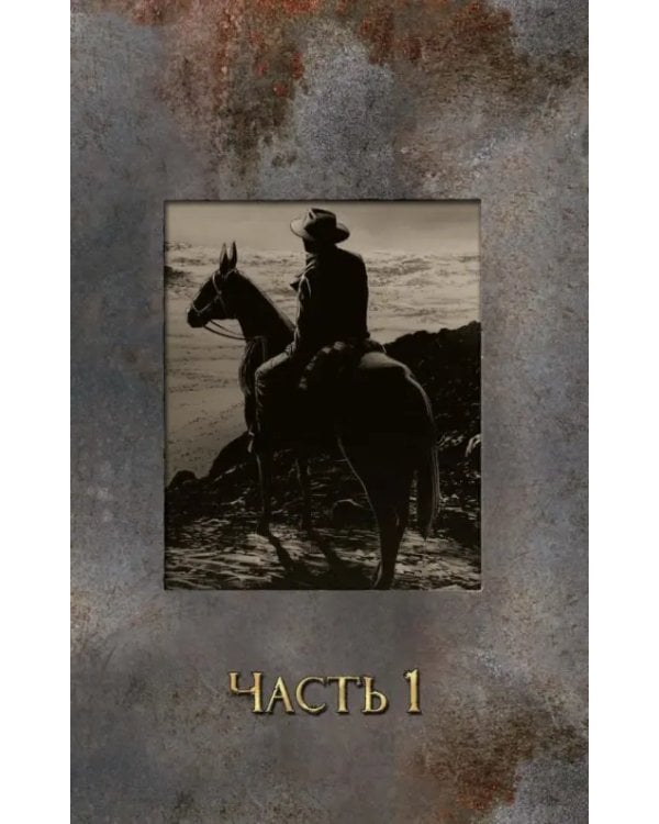 Темная башня: Стрелок. Книга 3. Битва при Талле