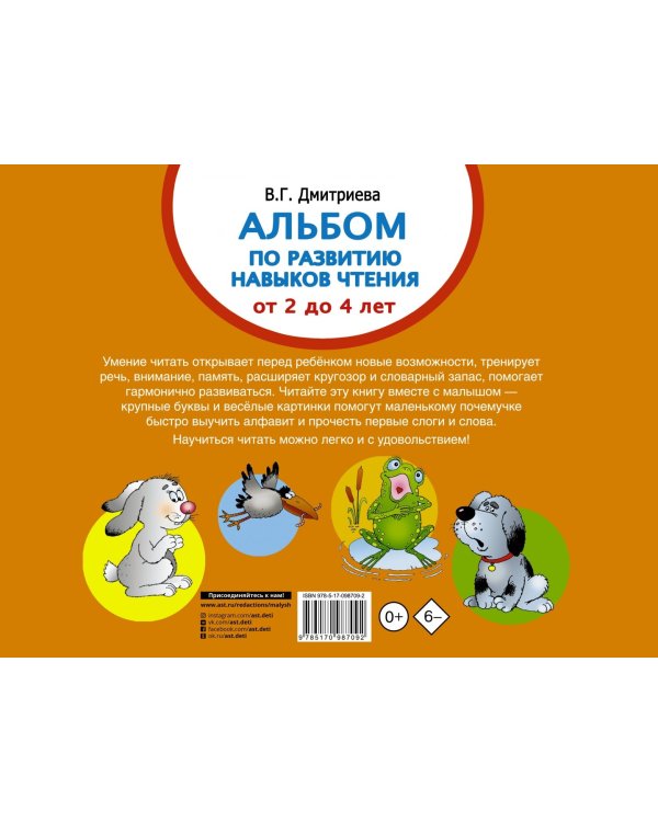 Альбом по развитию навыков чтения. Азбука для малышей