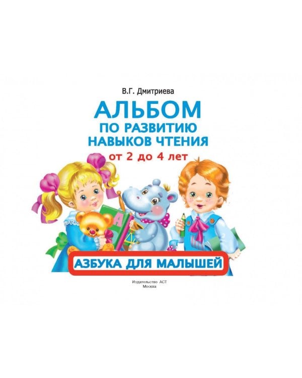 Альбом по развитию навыков чтения. Азбука для малышей