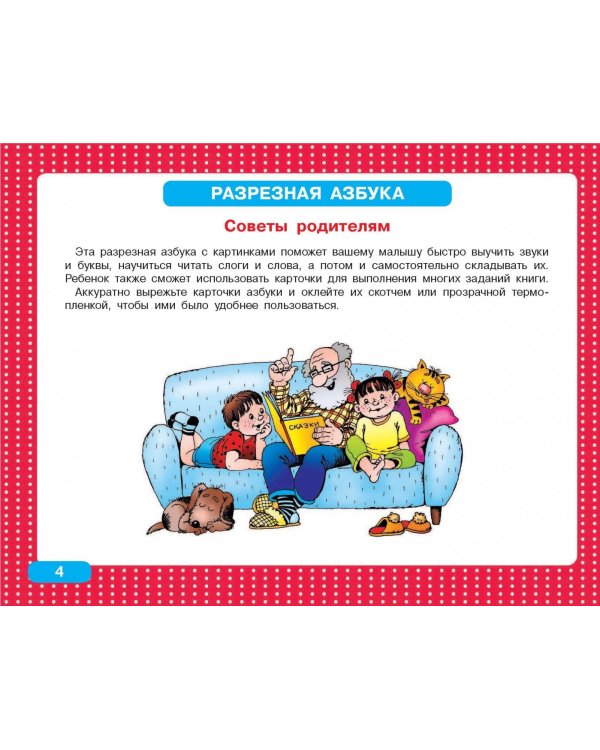 Альбом по развитию навыков чтения. Азбука для малышей