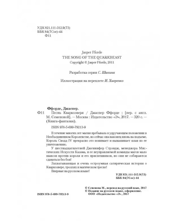 Песнь Кваркозверя