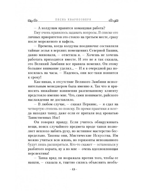 Песнь Кваркозверя