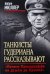 Танкисты Гудериана рассказывают. "Почему Панцерваффе не дошли до Кремля"