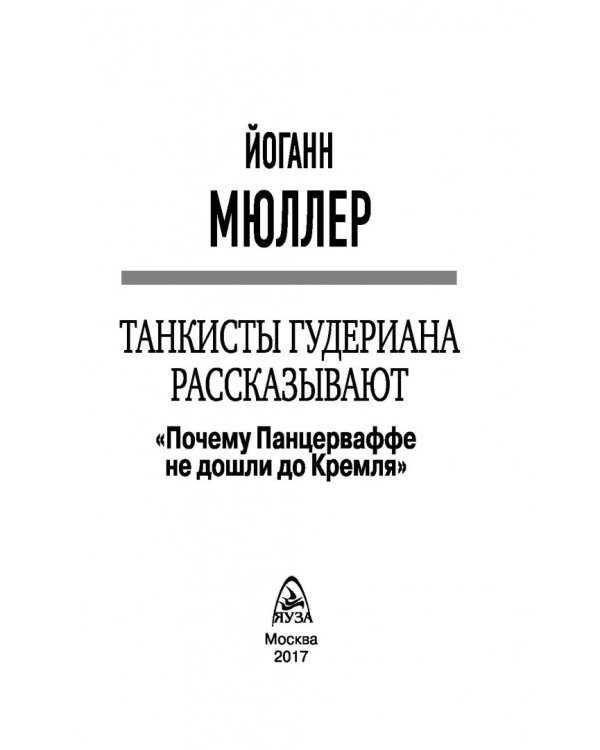 Танкисты Гудериана рассказывают. "Почему Панцерваффе не дошли до Кремля"