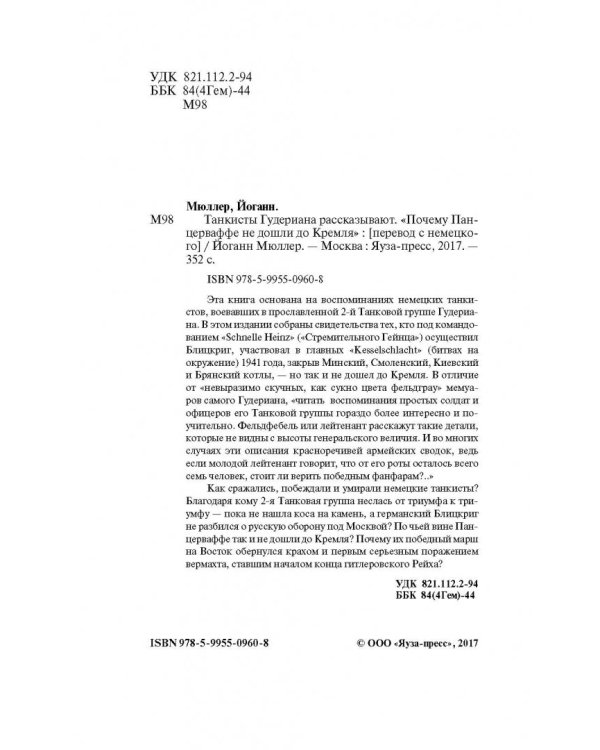 Танкисты Гудериана рассказывают. "Почему Панцерваффе не дошли до Кремля"