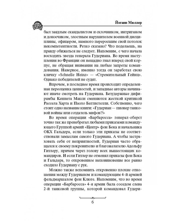 Танкисты Гудериана рассказывают. "Почему Панцерваффе не дошли до Кремля"