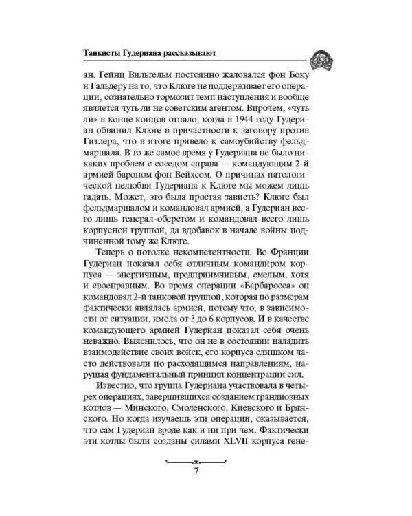 Танкисты Гудериана рассказывают. "Почему Панцерваффе не дошли до Кремля"