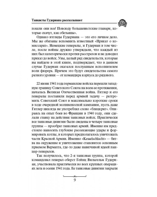 Танкисты Гудериана рассказывают. "Почему Панцерваффе не дошли до Кремля"