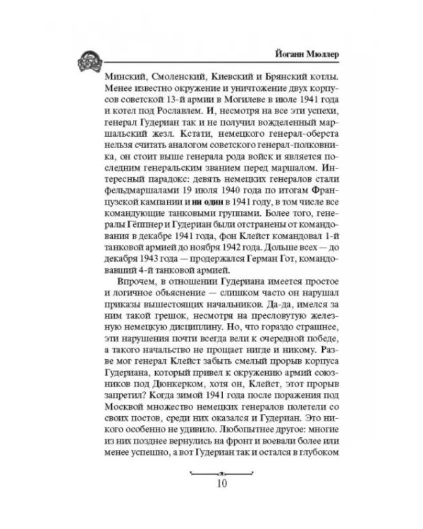 Танкисты Гудериана рассказывают. "Почему Панцерваффе не дошли до Кремля"