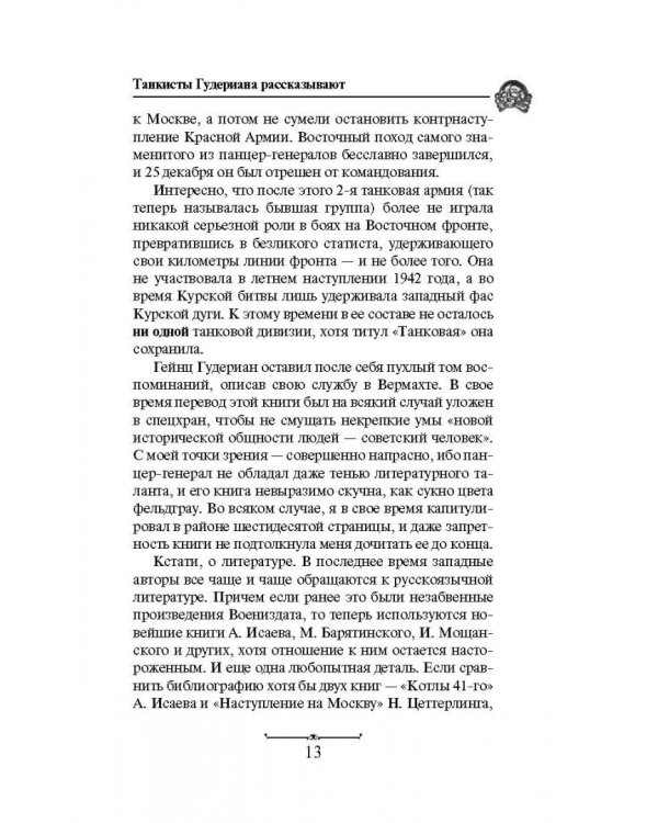 Танкисты Гудериана рассказывают. "Почему Панцерваффе не дошли до Кремля"