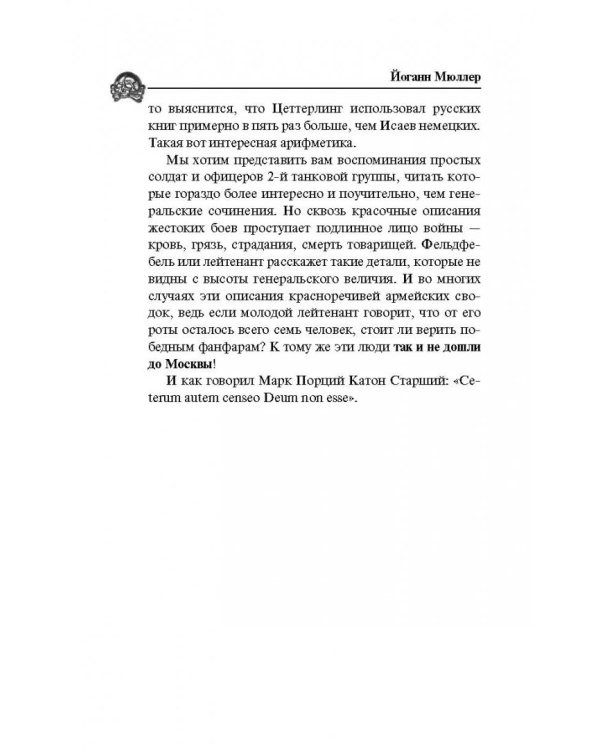 Танкисты Гудериана рассказывают. "Почему Панцерваффе не дошли до Кремля"