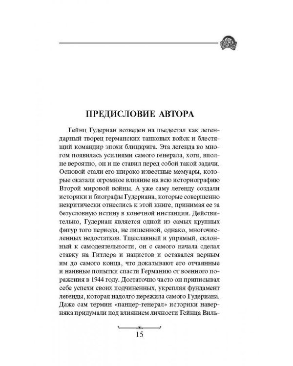 Танкисты Гудериана рассказывают. "Почему Панцерваффе не дошли до Кремля"