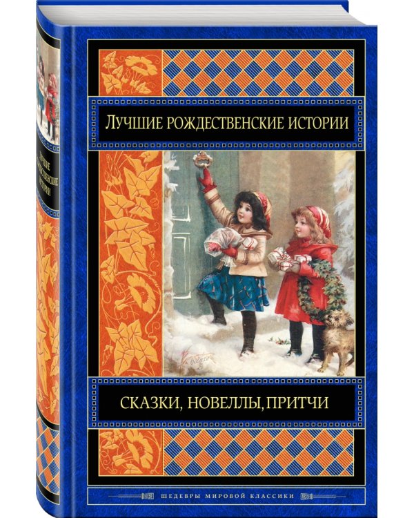 Лучшие рождественские истории