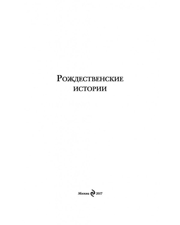 Лучшие рождественские истории