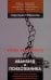 Авангард и психотехника. Наука, искусство и методики экспериментов над восприятием