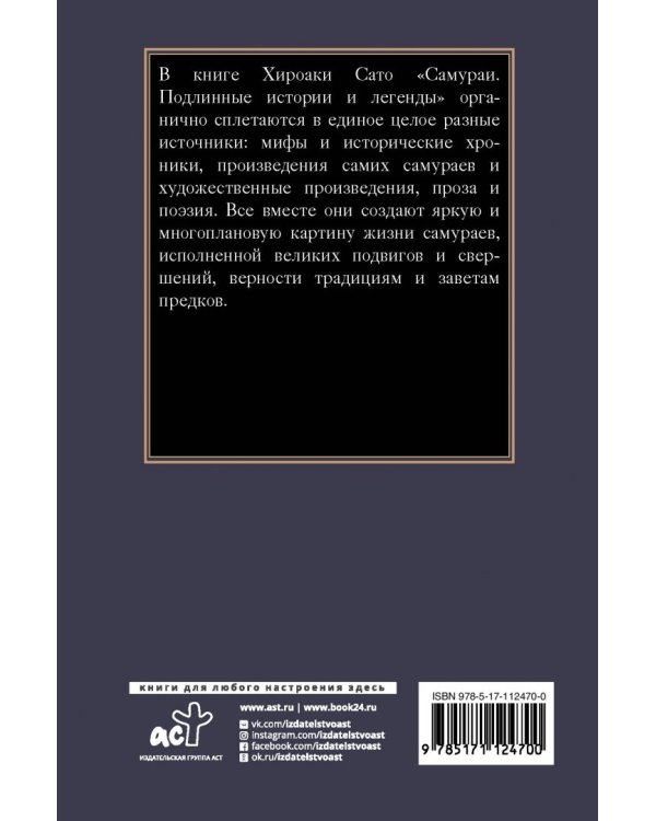 Самураи. Подлинные истории и легенды