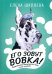 Его зовут Вовка! Приключения немецкого дога