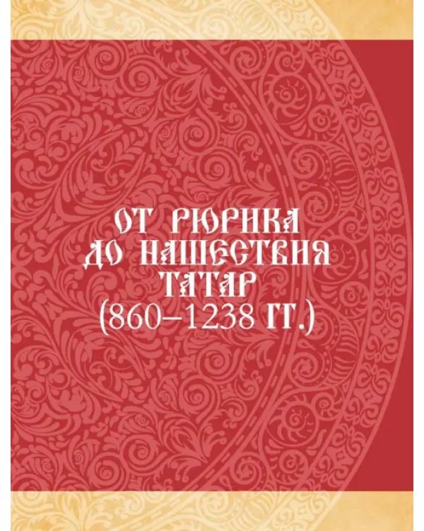 Россия. Иллюстрированная история