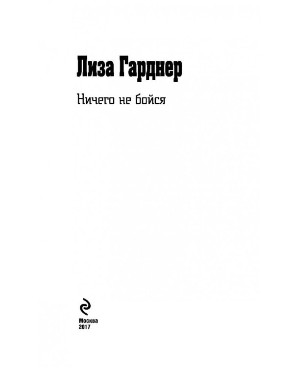 Ничего не бойся