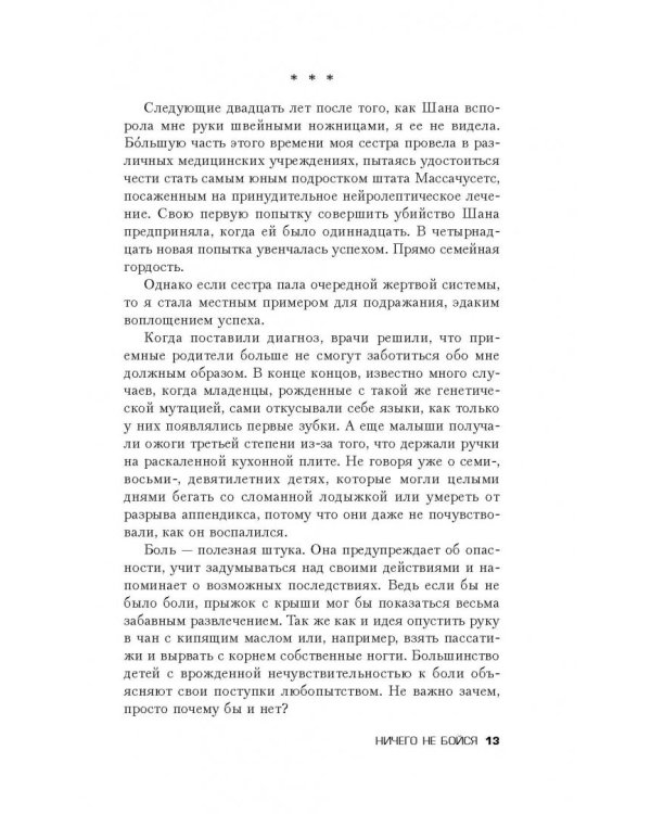 Ничего не бойся