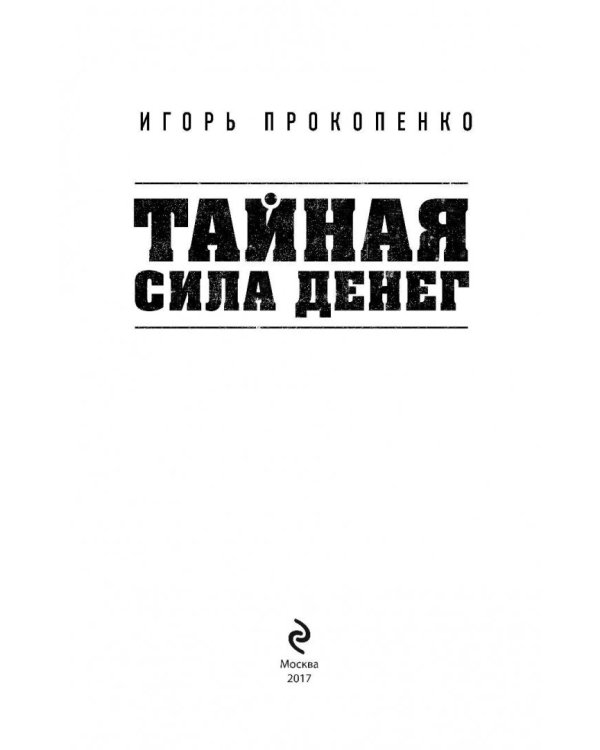 Тайная сила денег