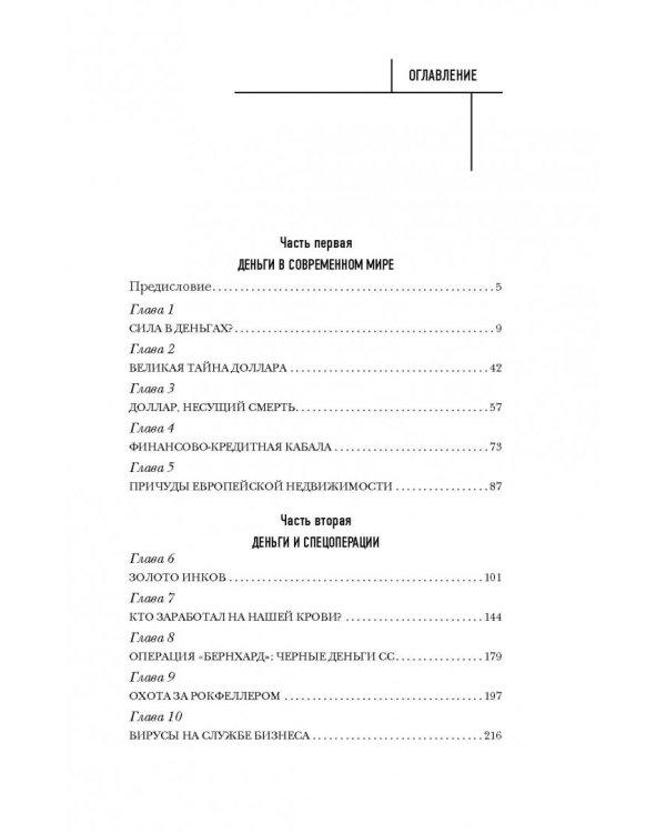 Тайная сила денег