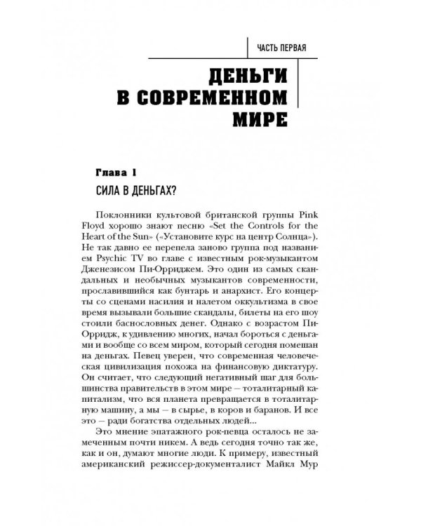 Тайная сила денег