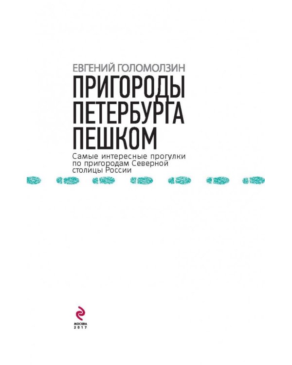 Пригороды Петербурга пешком. Самые интересные прогулки по пригородам Северной столицы России