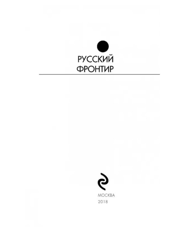 Русский фронтир