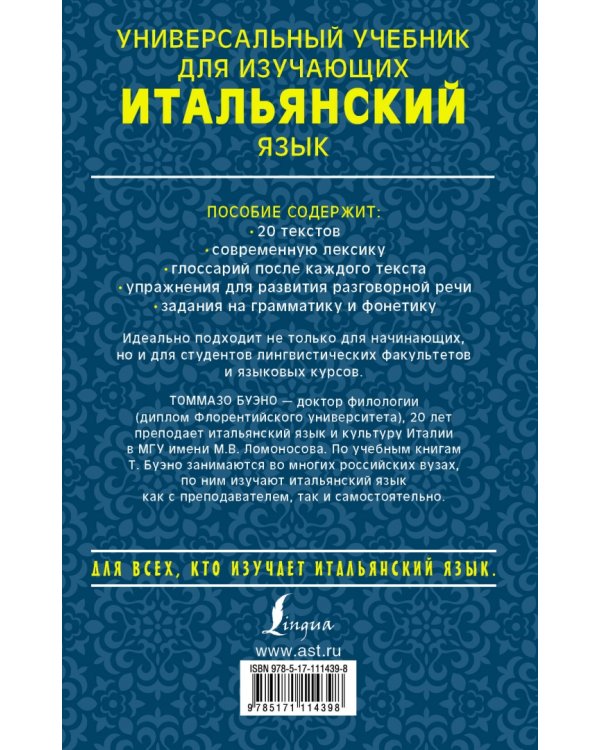 Универсальный учебник для изучающих итальянский язык