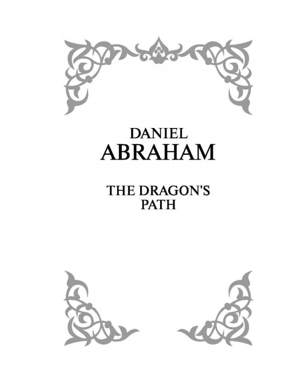 Путь дракона