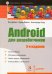 Android для разработчиков