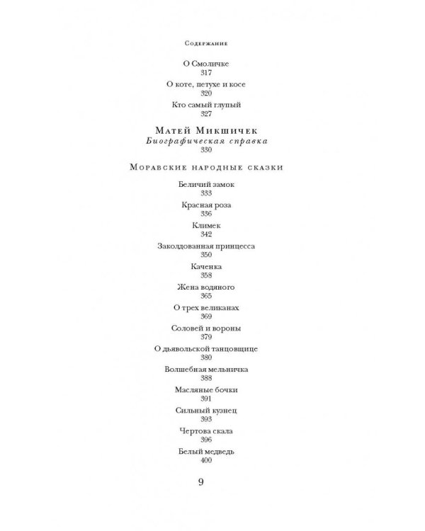 Предания, сказки и мифы западных славян